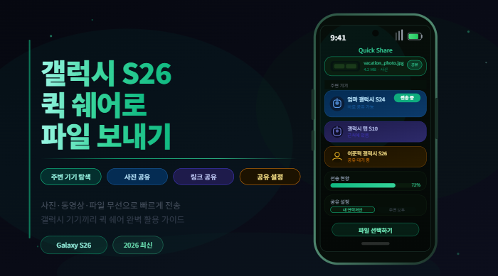 갤럭시 S26 퀵 쉐어 파일 전송