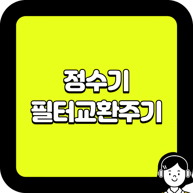 정수기 필터교환주기