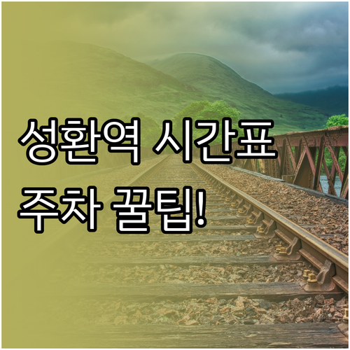 성환역 전철 기차 시간표 및 주변 편..