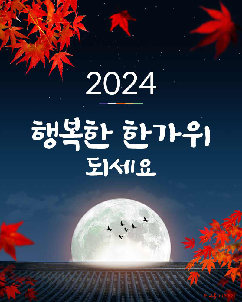 2024 ์ถ์ ์ธ์ฌ๋ง
