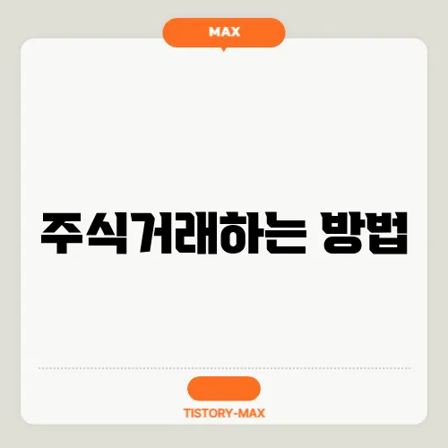 주식거래하는 방법