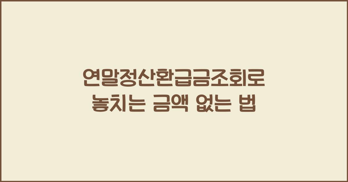 연말정산환급금조회
