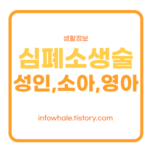 소아,영아,성인 심폐소생술(CPR) 순서와 가슴압박위치