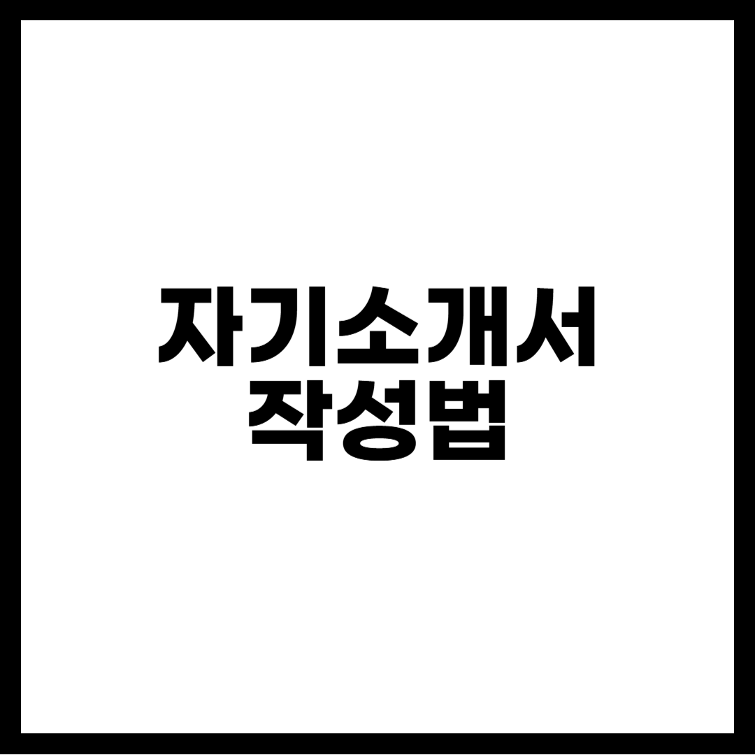 자기소개서 작성법
