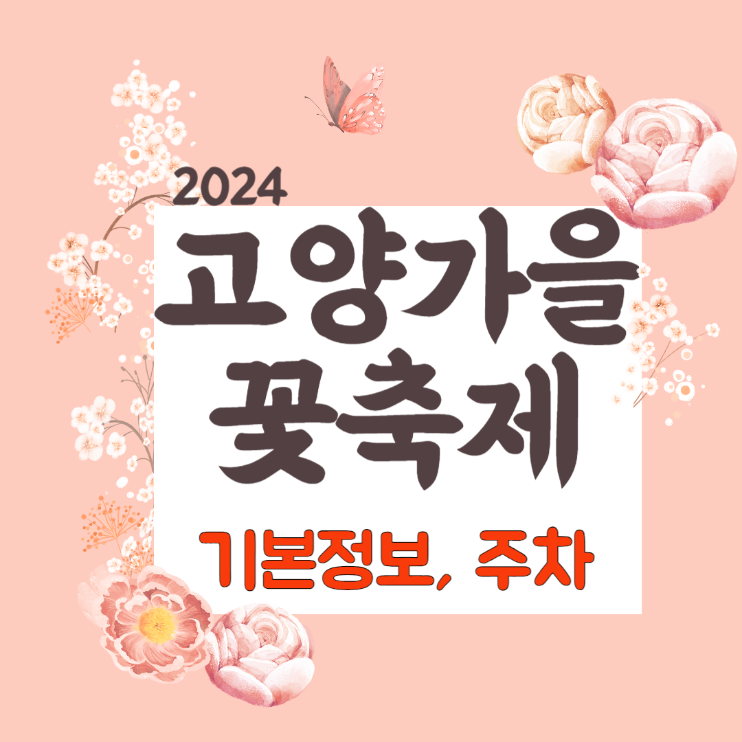 2024 고양가을꽃축제 기본정보
