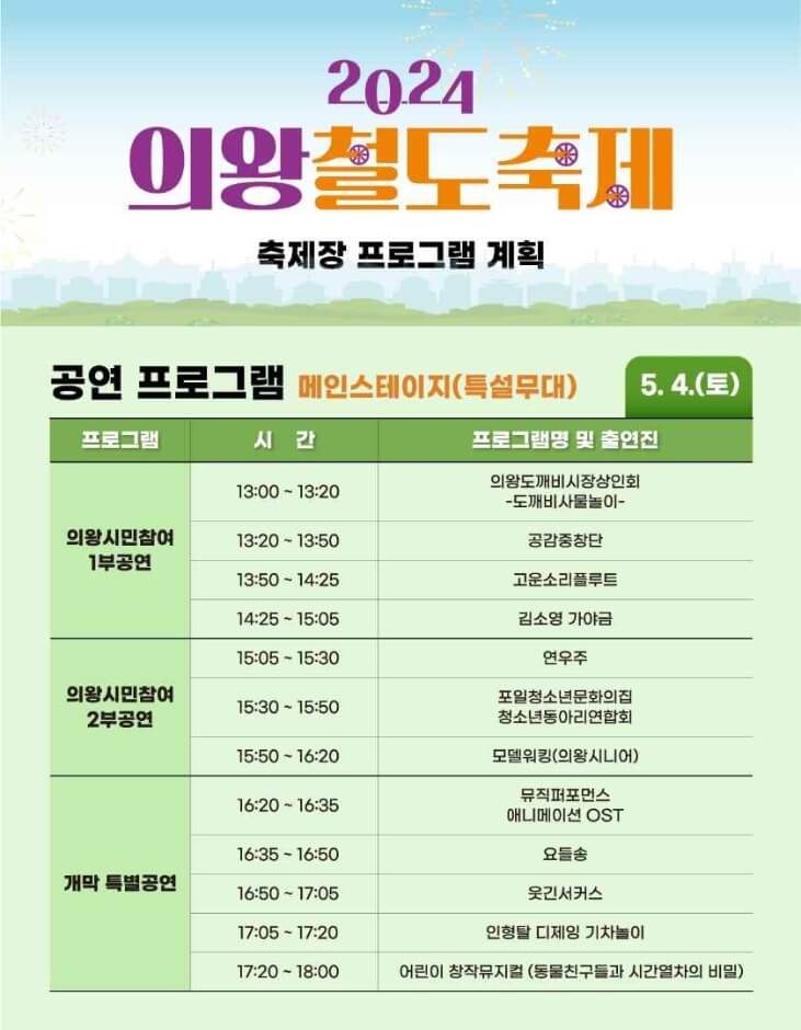 2024의왕철도축제 일정표