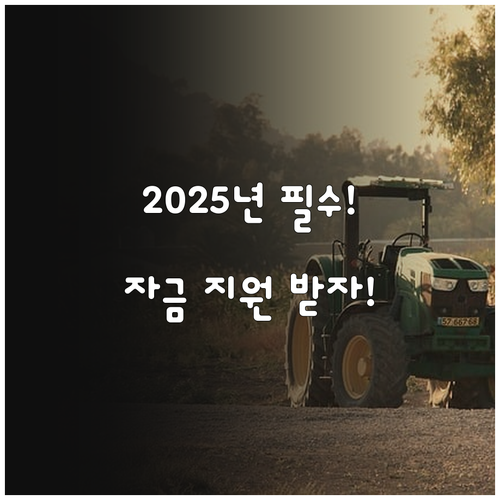 2025년 조사료 기계장비 지원, 누..