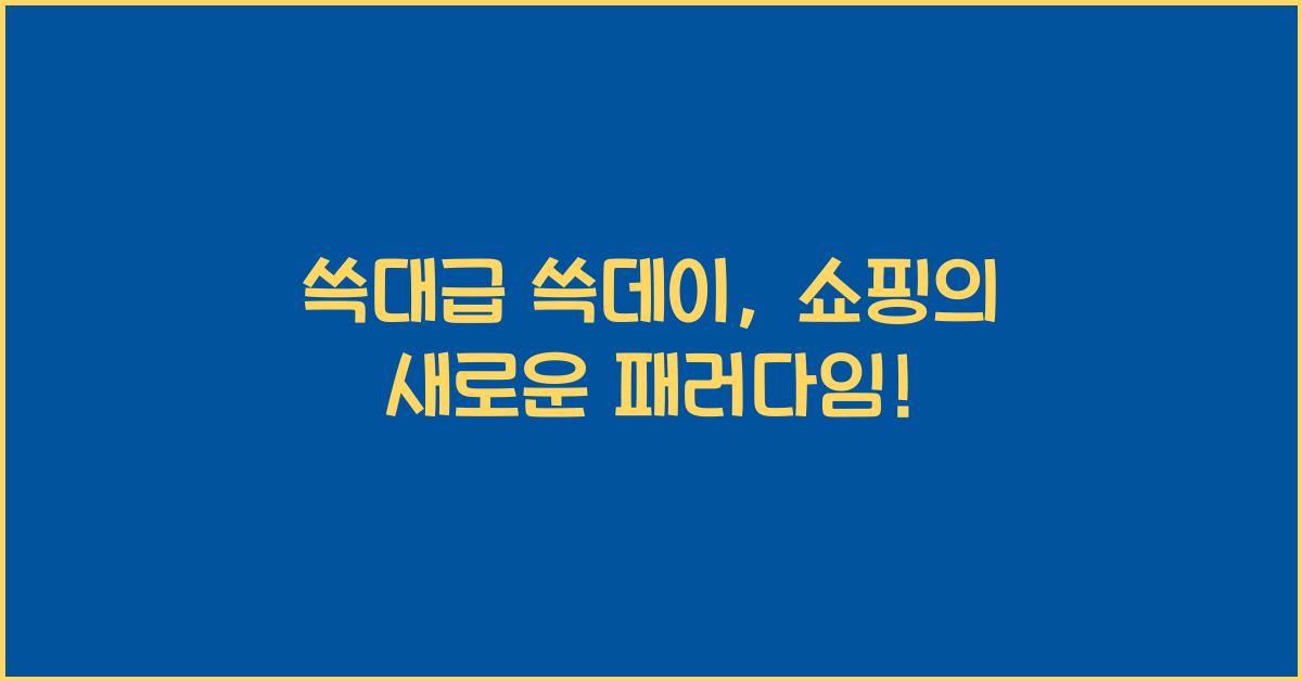 쓱대급 쓱데이
