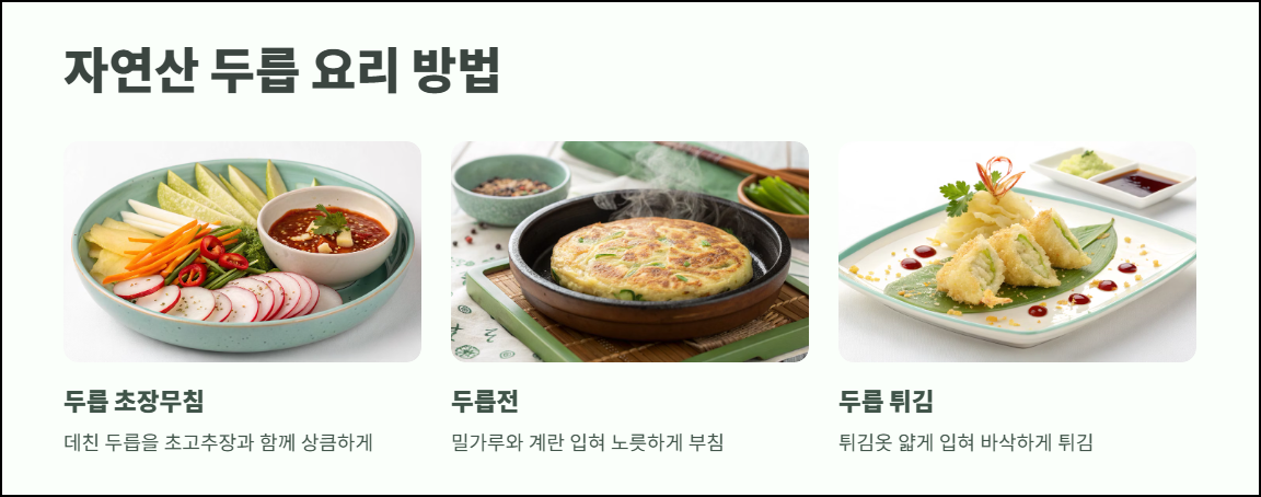 자연산 두릅 요리 방법