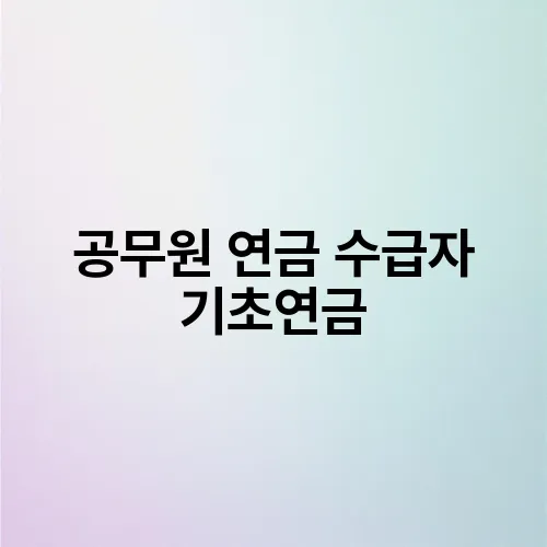 공무원 연금 수급자 기초연금