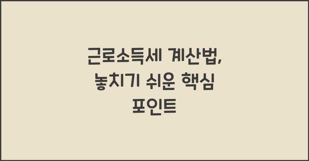 근로소득세 계산법