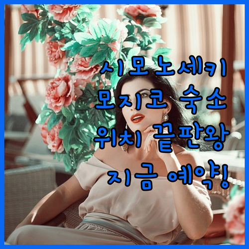 시모노세키 모지코 여행 숙소 예약 가..