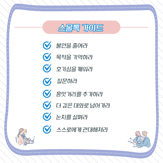 스몰토크성공법칙