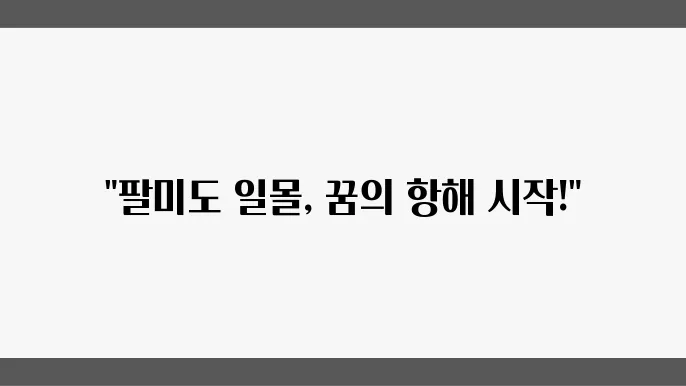 팔미도에서의 유람선 투어는 특별한 경험!
