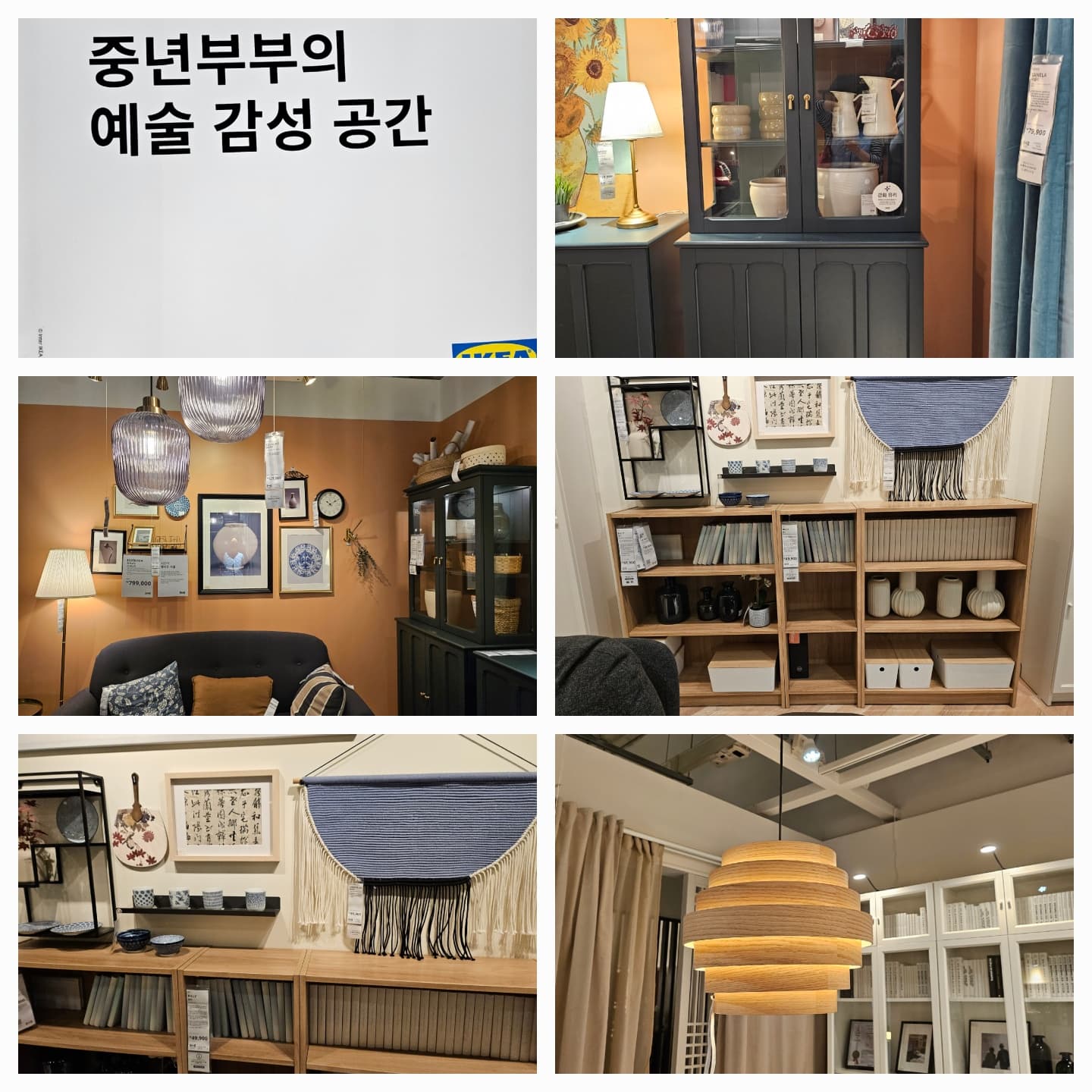 “이케아에 갔다가 마음을 훔친 그 공간: 중년의 집 꾸미기 인사이트”