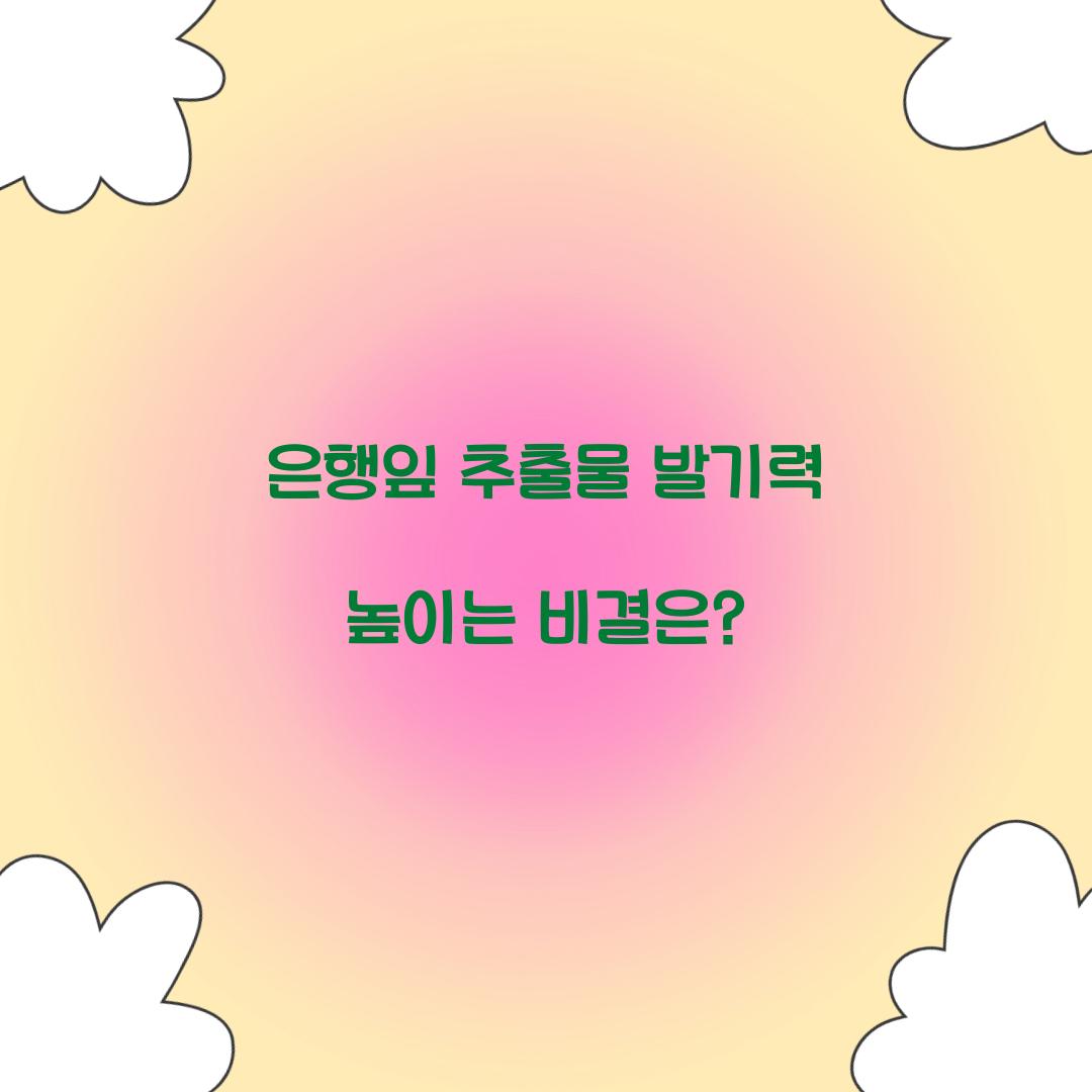은행잎 추출물 발기력