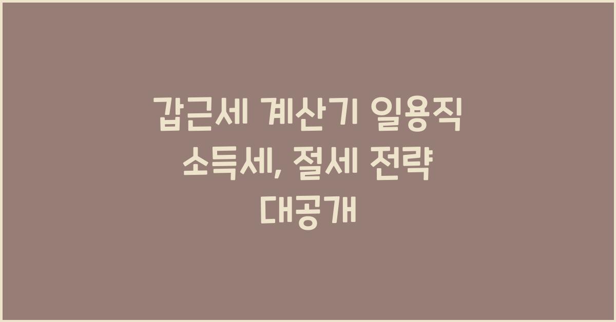 갑근세 계산기 일용직 소득세