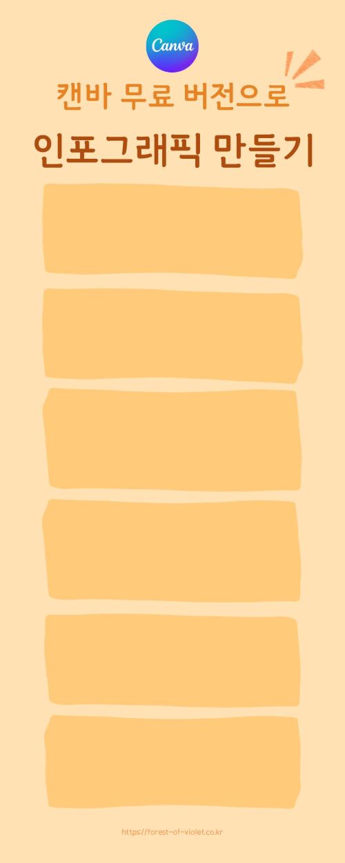캔바-무료 버전으로-인포그래픽-만들기1