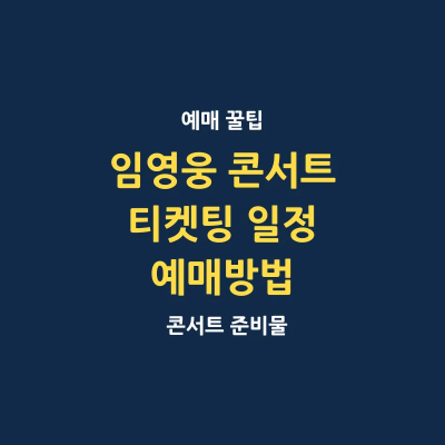 임영웅 콘서트 티켓팅 일정 예매 방법