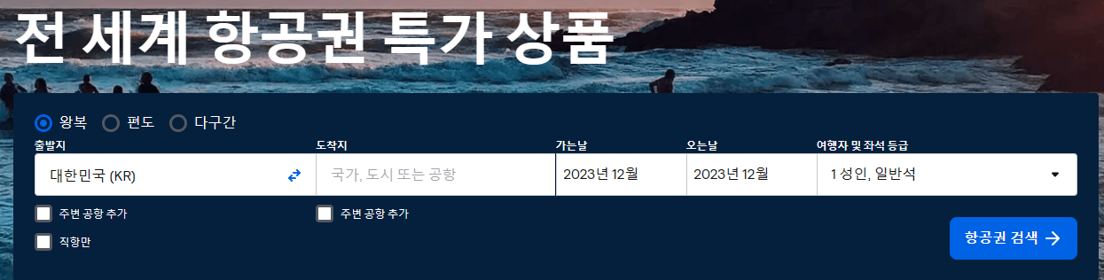 항공권 가격비교사이트