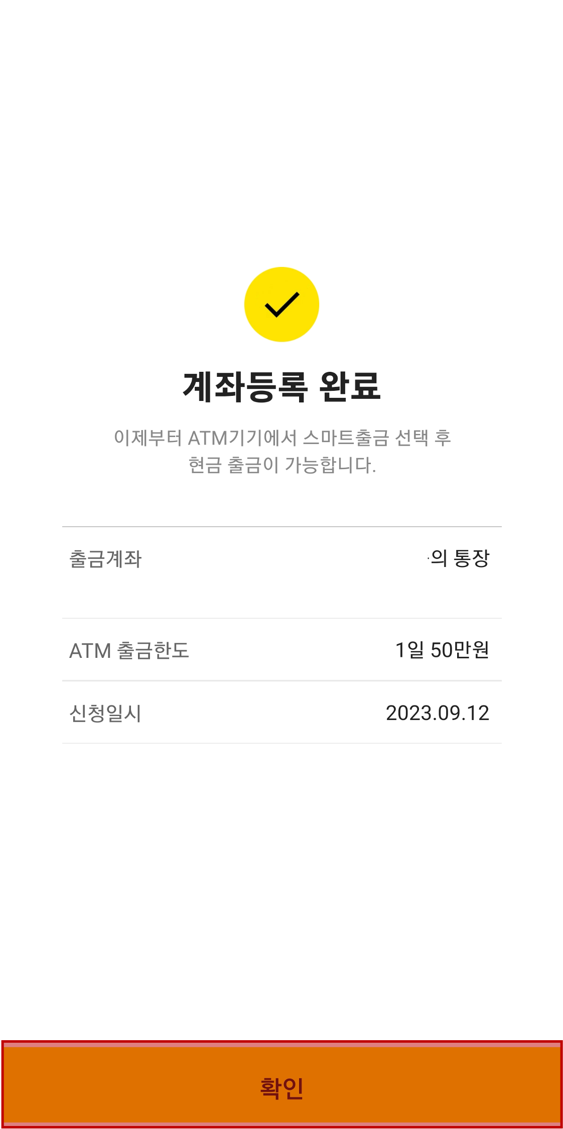 카카오뱅크 앱에서 계좌 등록 완료 확인 선택