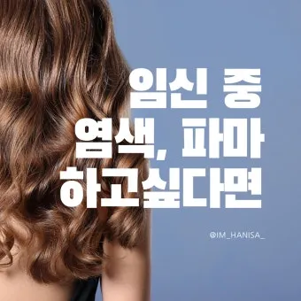 염색 파마 자주 하면 유방암 위험 안전한 주기와 건강 지키는 법_3