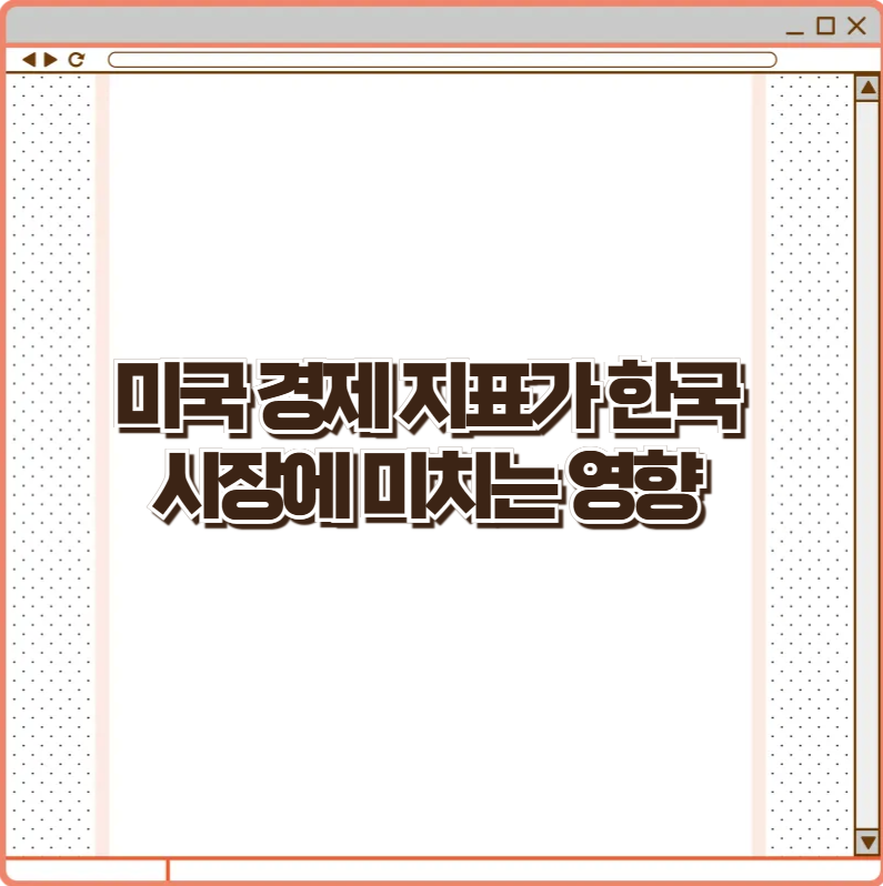 미국 경제 지표가 한국 시장에 미치는 영향