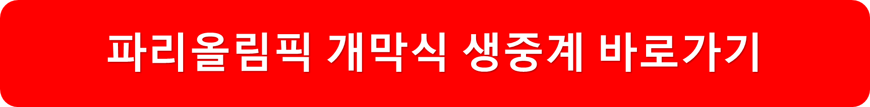 개막식생중계