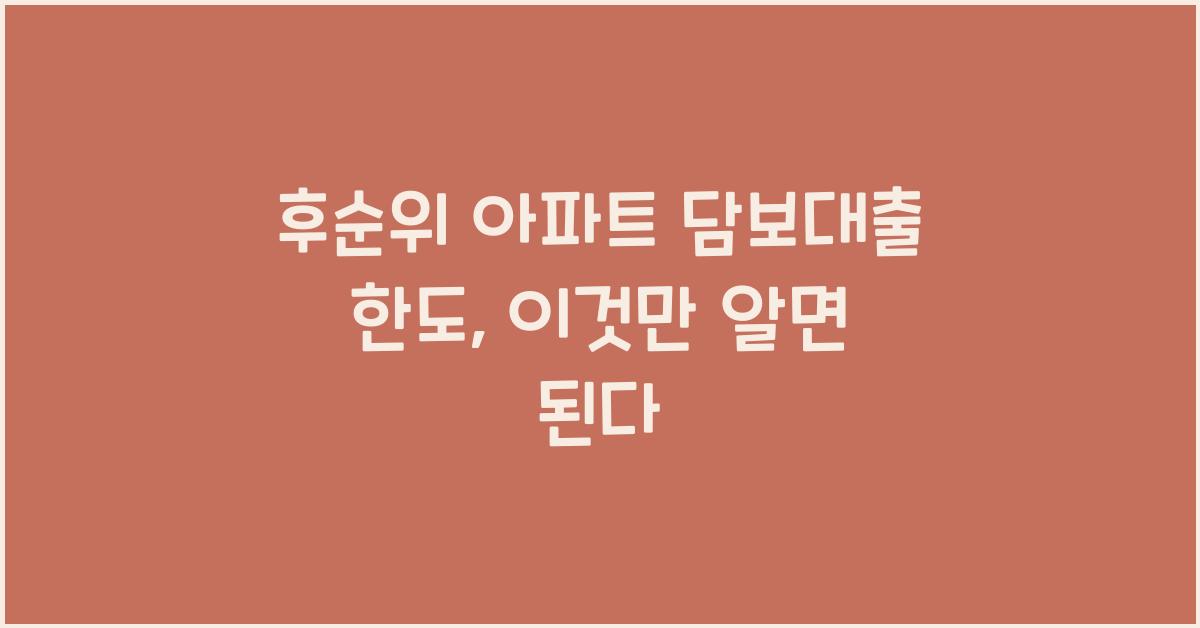 후순위 아파트 담보대출 한도