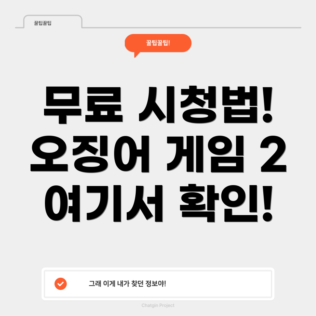 오징어 게임 시즌 2 무료 시청