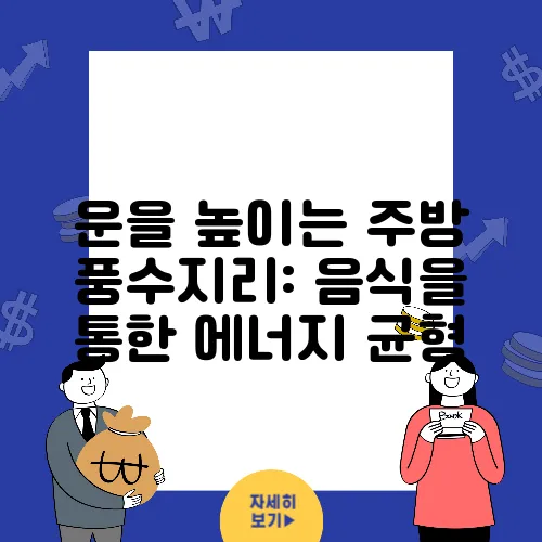 운을 높이는 주방 풍수지리: 음식을 통한 에너지 균형