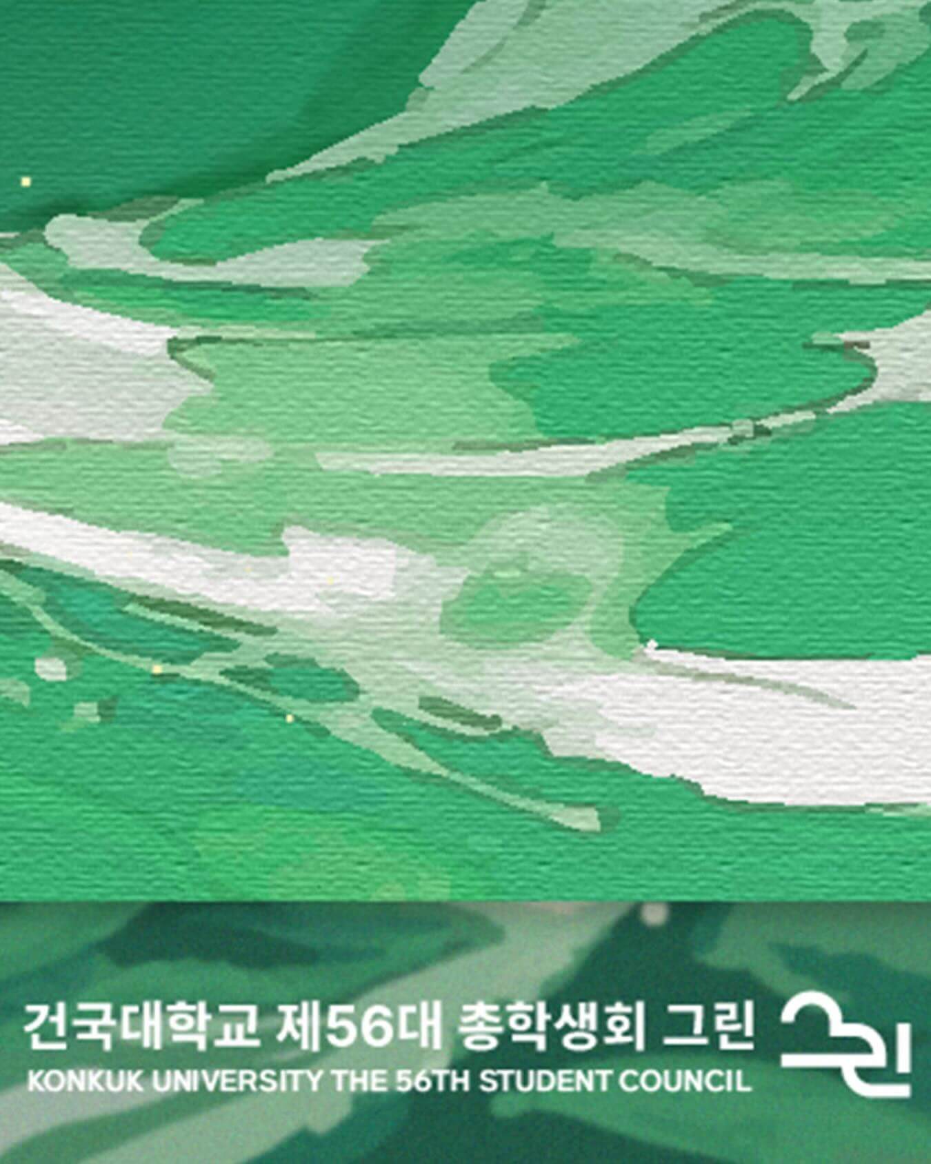 건국대학교 대학교 축제 라인업 일정