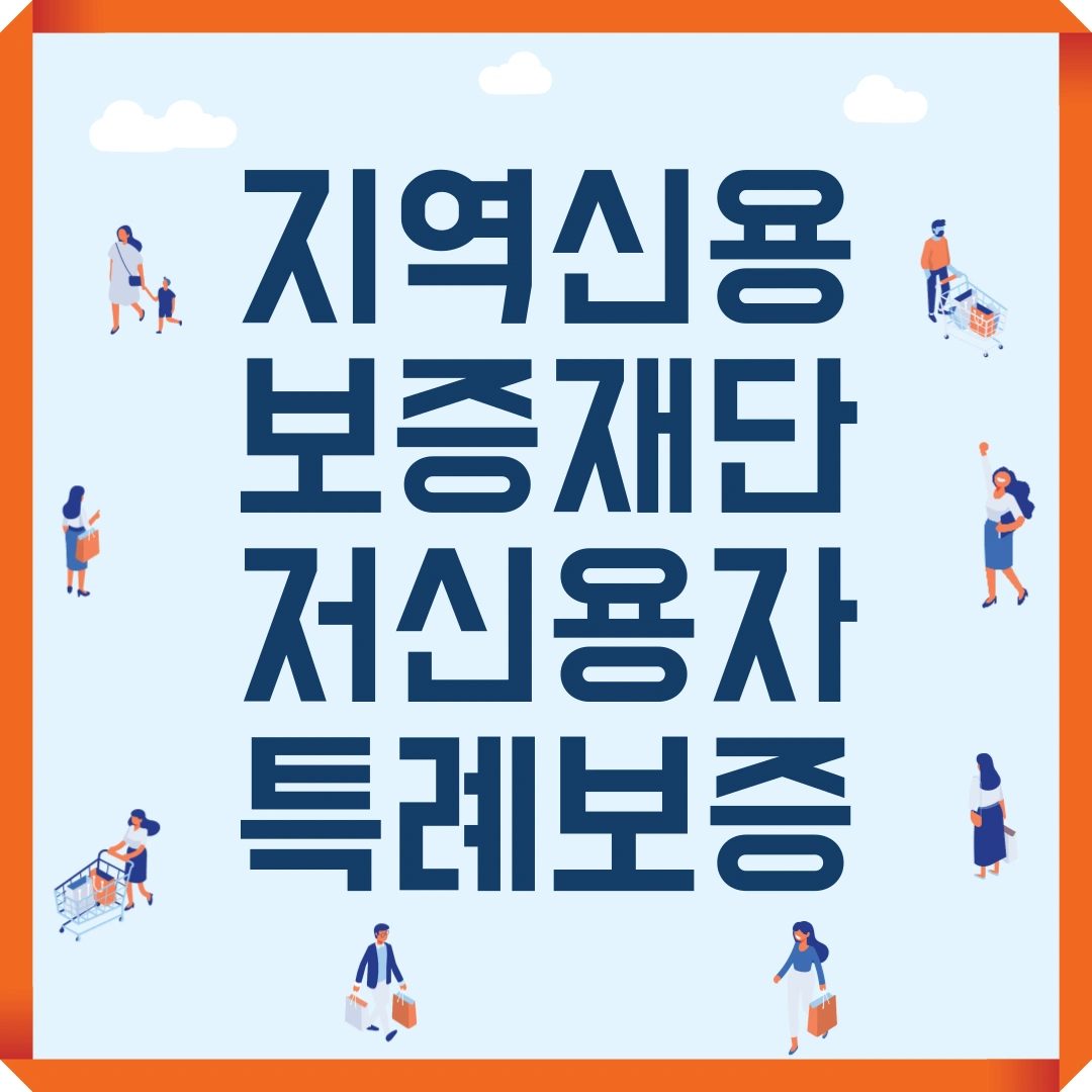 지역신용보증재단 저신용자 특례보증