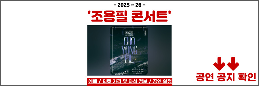 조용필 콘서트