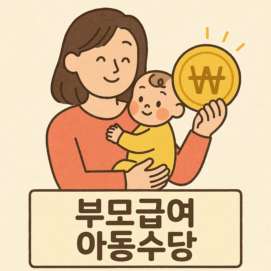부모급여 아동수당