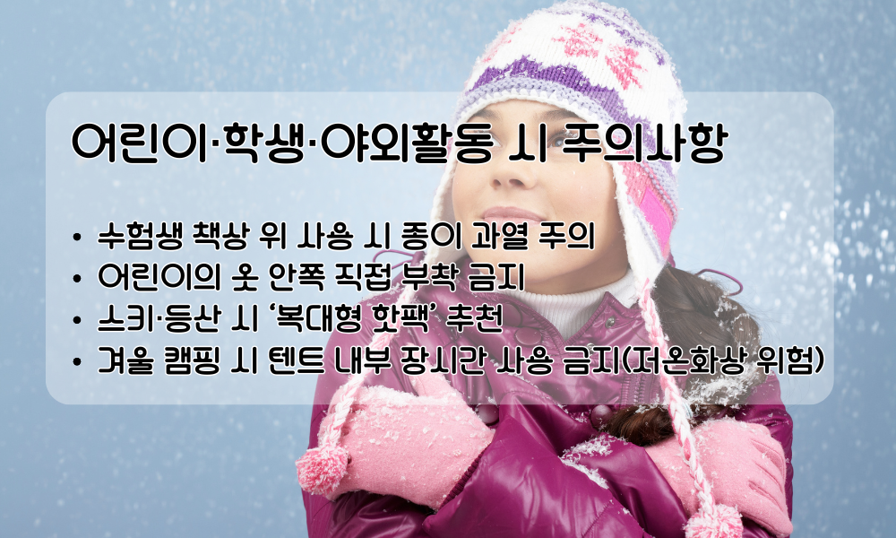 어린이 학생 야외활동시 주의사항