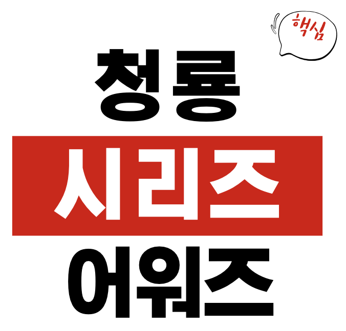 2025 제4회 청룡시리즈어워즈