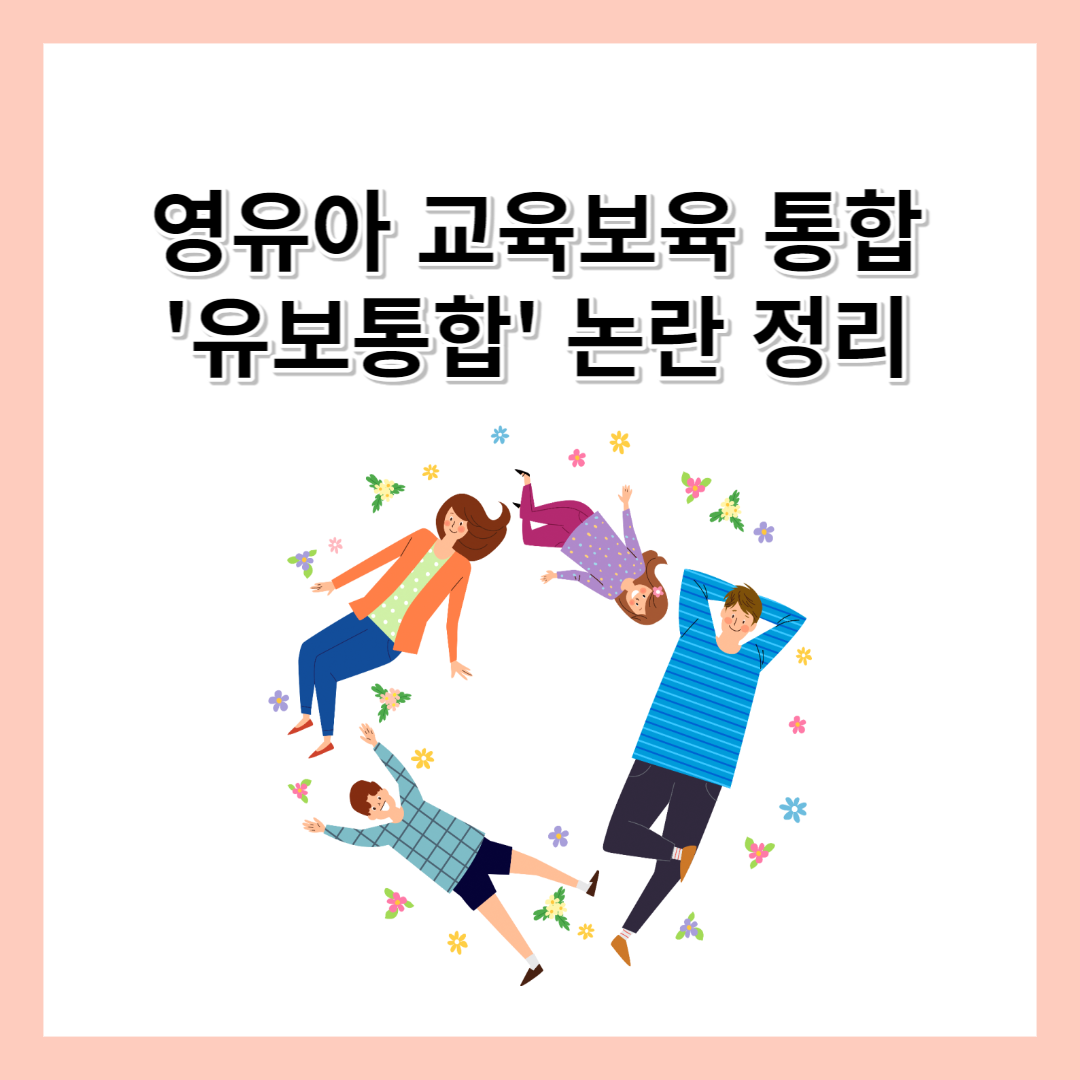 영유아 교육보육 통합 유보통합 논란 정리