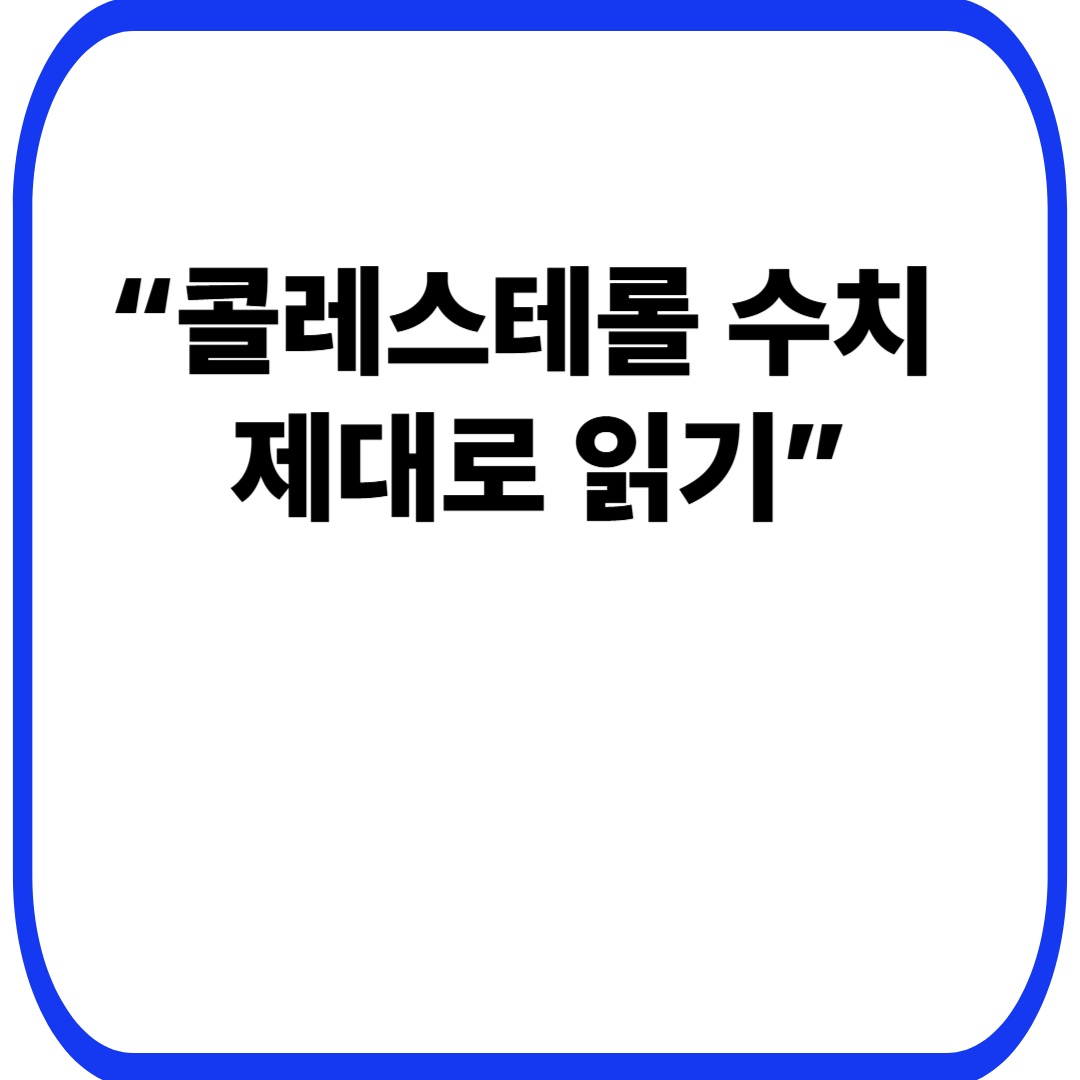 &ldquo;콜레스테롤 수치 제대로 읽기&rdquo;