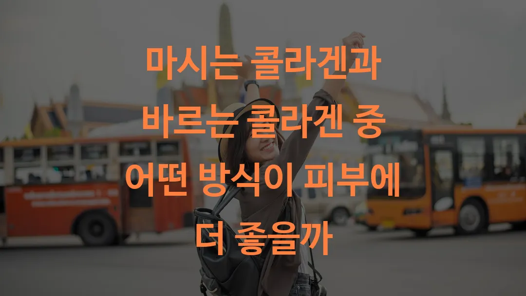 마시는 콜라겐과 바르는 콜라겐 중 어떤 방식이 피부에 더 좋을까