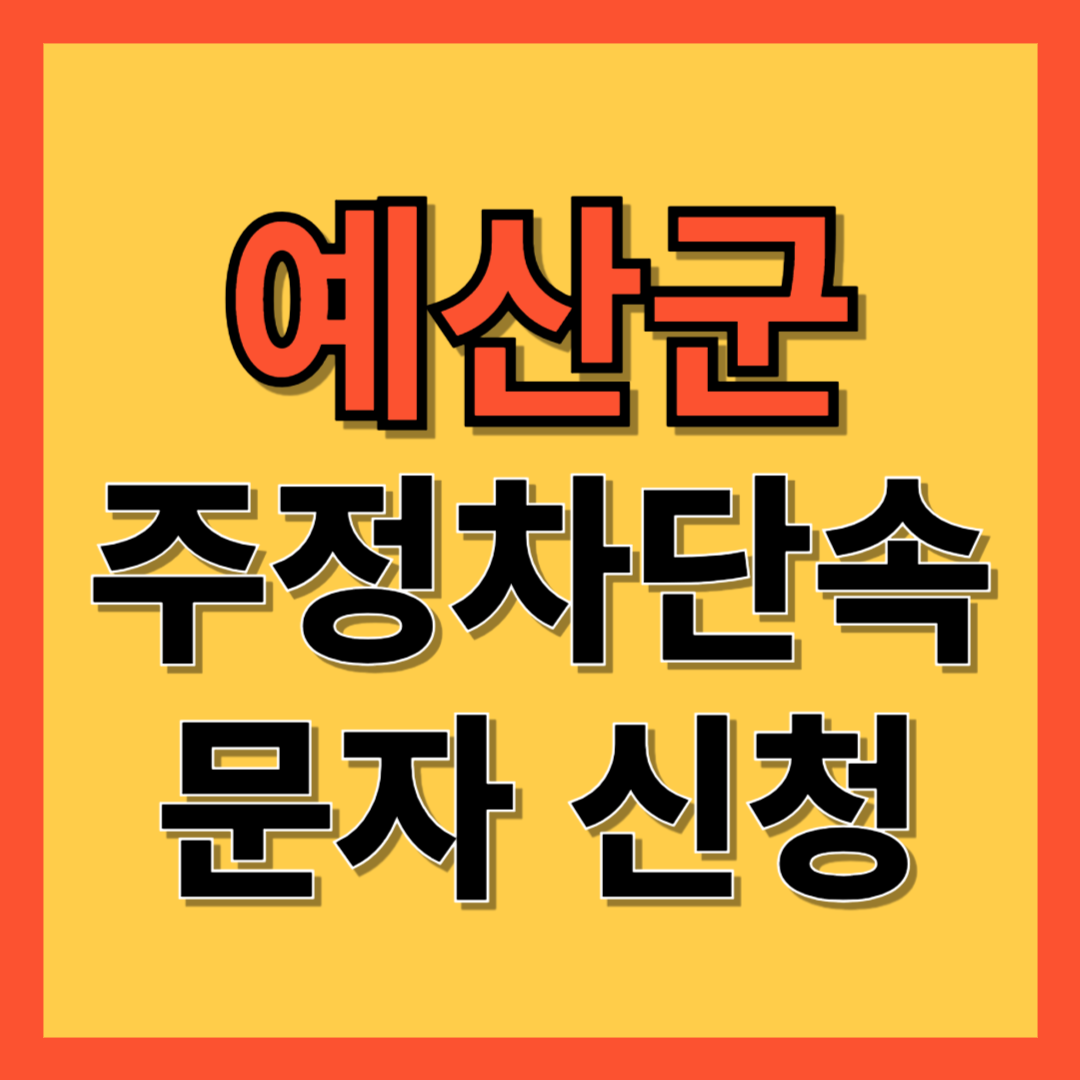 예산군 주정차 단속 알림 서비스 신청 방법 ❘ 불법주차 문자알림서비스