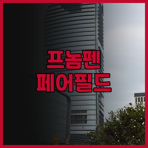 페어필드 바이 메리어트 프놈펜! 후기