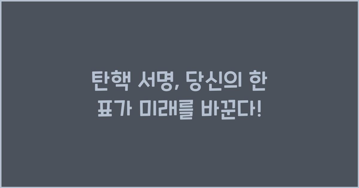 탄핵 서명