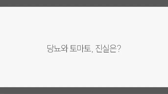 당뇨 토마토 좋b을까 나쁠까? 득과 신에 대하여