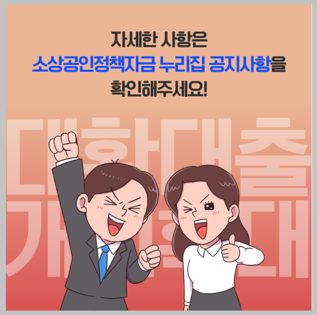 식당, 자영업자, 소상공인 대환대출 (소상공인 정책자금)