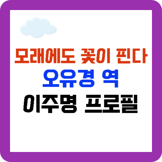 모래에도 꽃이 핀다. 오유경&#44; 배우 이주명 프로필 모든 정보