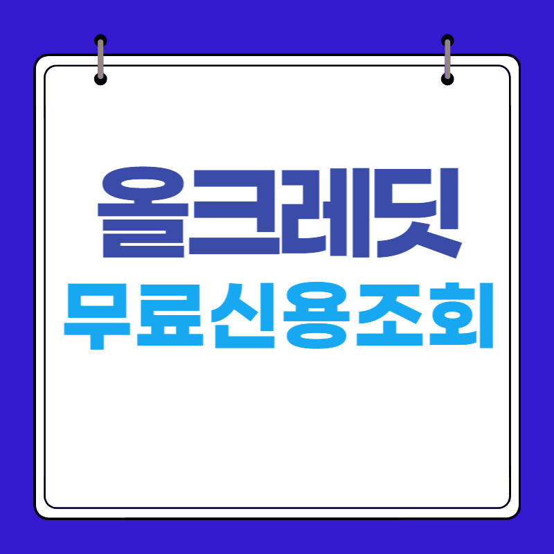 올크레딧 무료신용조회