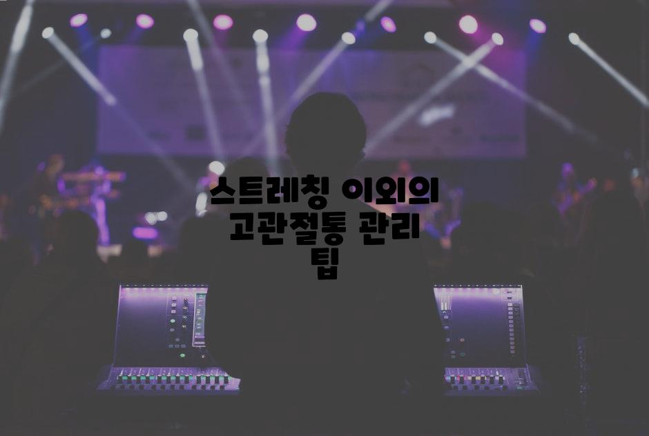 스트레칭 이외의 고관절통 관리 팁
