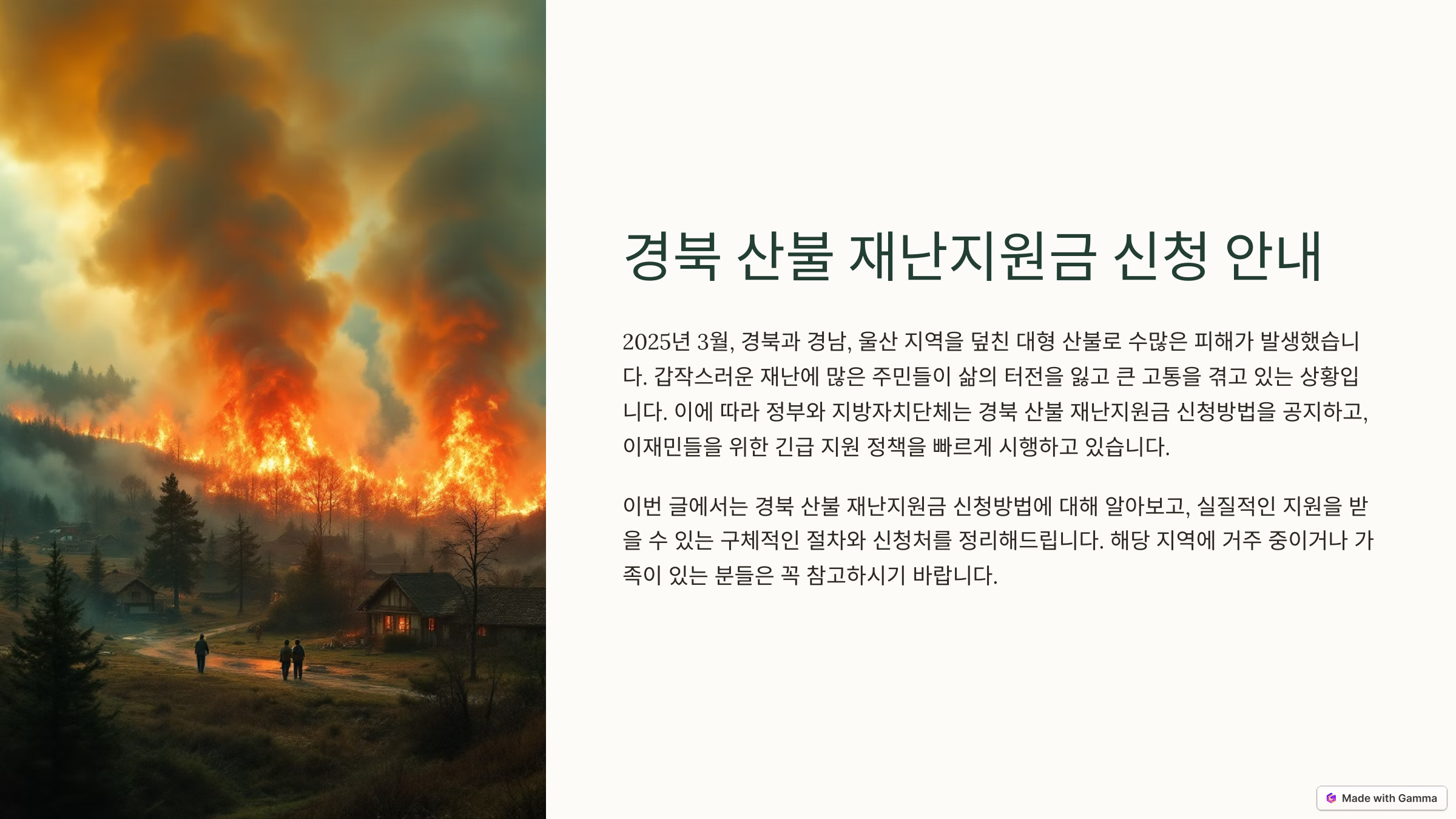 경북 산불 재난지원금 신청방법