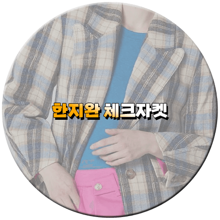 우아한 제국 61회 한지완 체크자켓